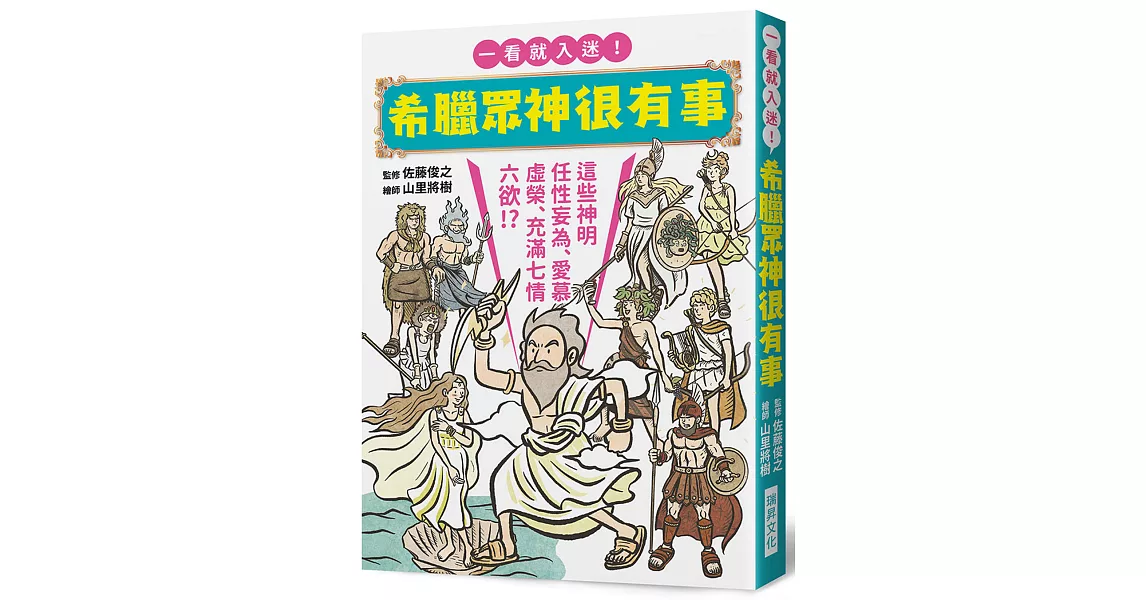 希臘眾神很有事：這些神明任性妄為、愛慕虛榮、充滿七情六欲！？一看就入迷！希臘神話入門書 | 拾書所