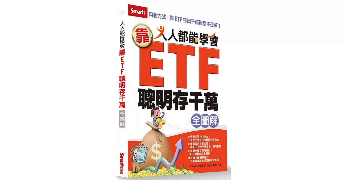 人人都能學會靠ETF聰明存千萬全圖解 | 拾書所