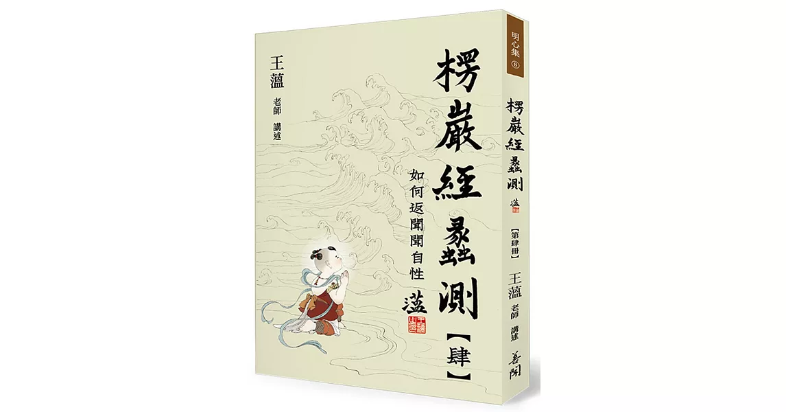 楞嚴經蠡測【第肆冊】 | 拾書所