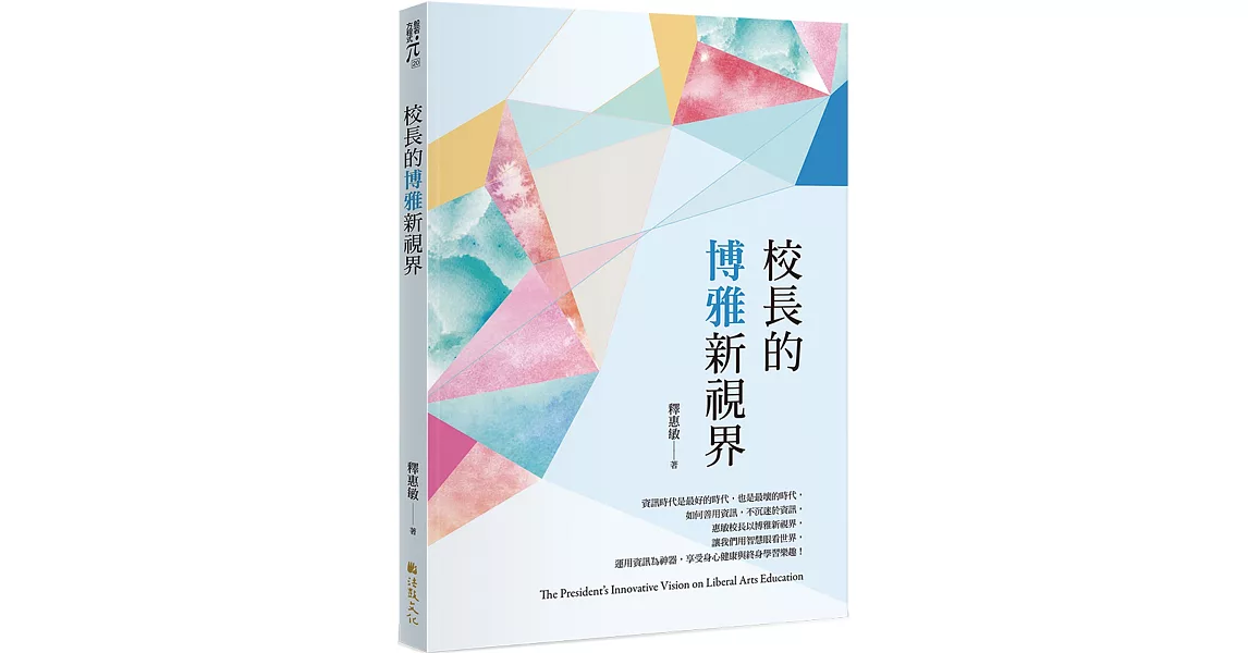 校長的博雅新視界 | 拾書所