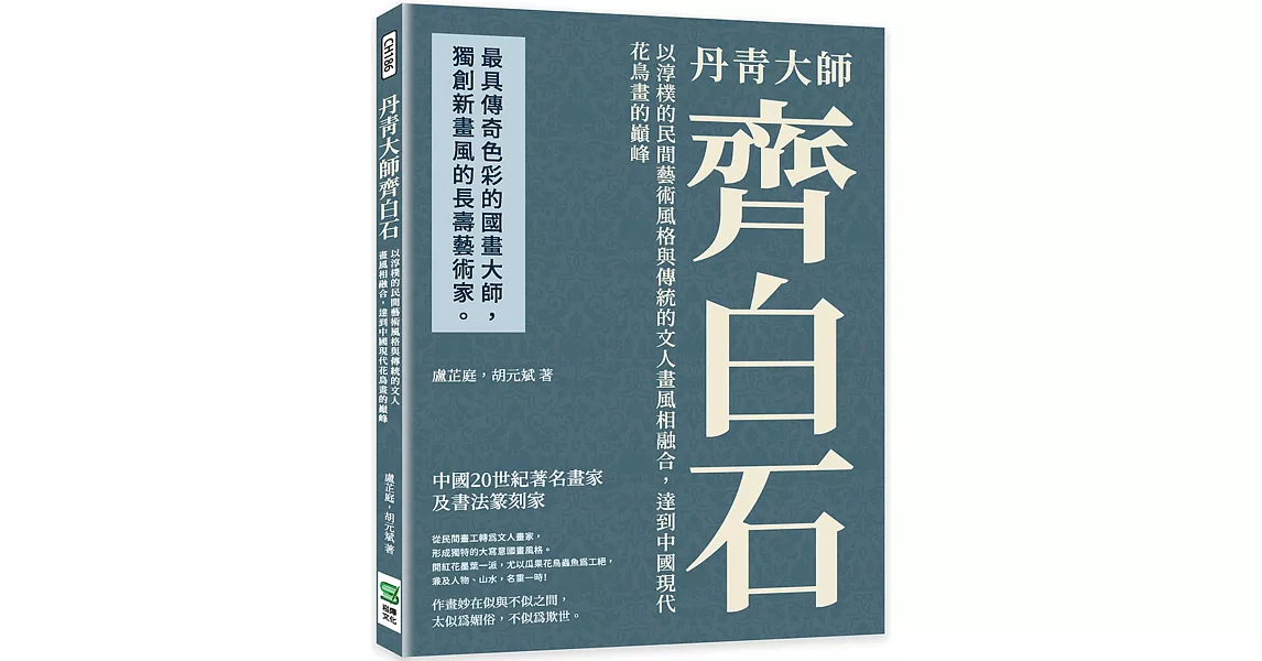 丹青齊白石大師：以淳樸的民間藝術風格與傳統的文人畫風相融合，達到中國現代花鳥畫的巔峰 | 拾書所