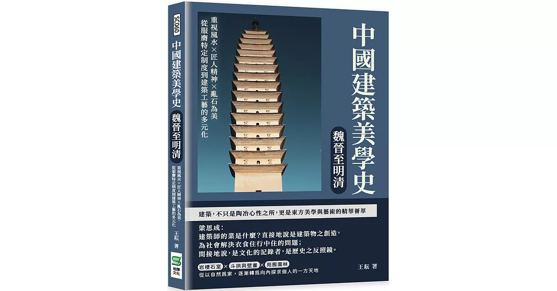 中國建築美學史：魏晉至明清：重視風水×匠人精神×亂石為美，從服膺特定制度到建築工藝的多元化 | 拾書所