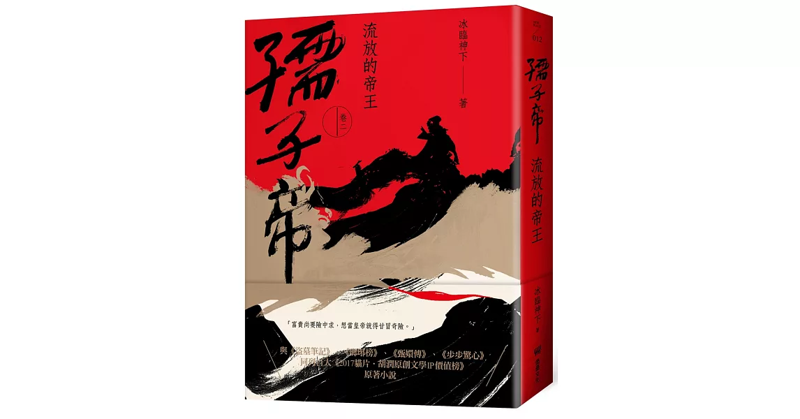 孺子帝：卷二 流放的帝王 | 拾書所