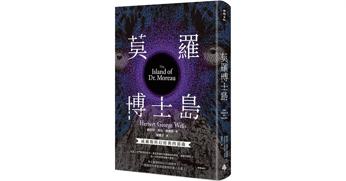 莫羅博士島（精裝版） | 拾書所