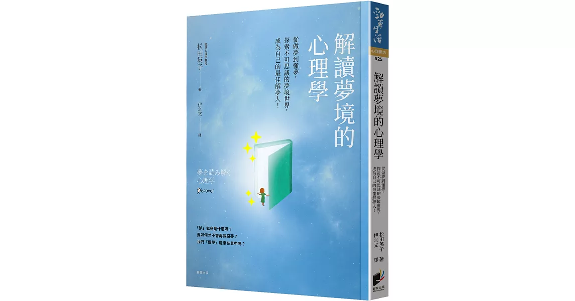 解讀夢境的心理學：從做夢到懂夢，探索不可思議的夢境世界，成為自己的最佳解夢人！ | 拾書所