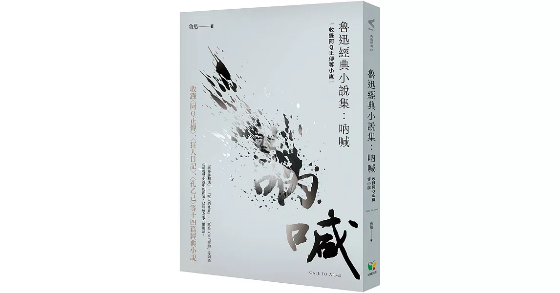 魯迅經典小說集：吶喊（收錄阿Q正傳等小說） | 拾書所