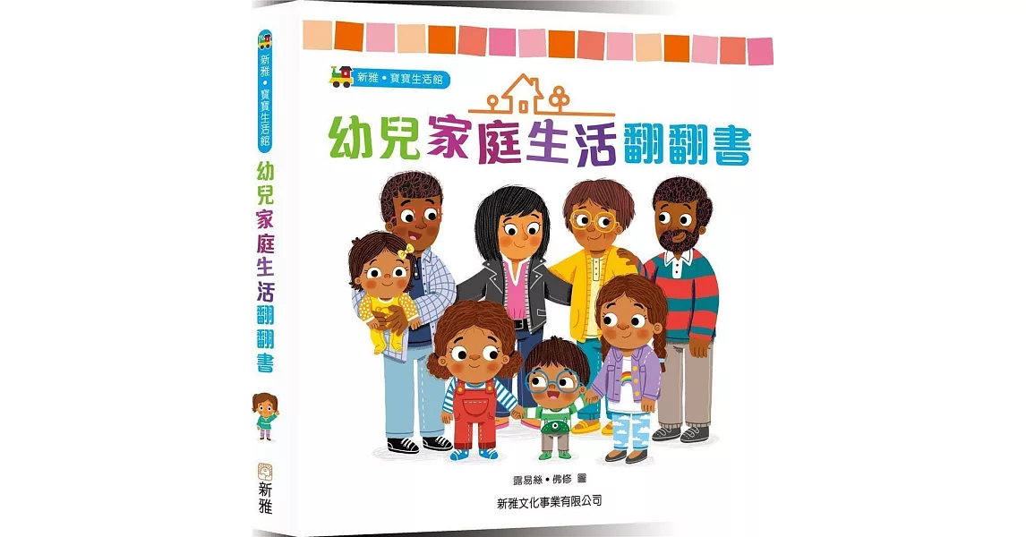 幼兒家庭生活翻翻書 | 拾書所