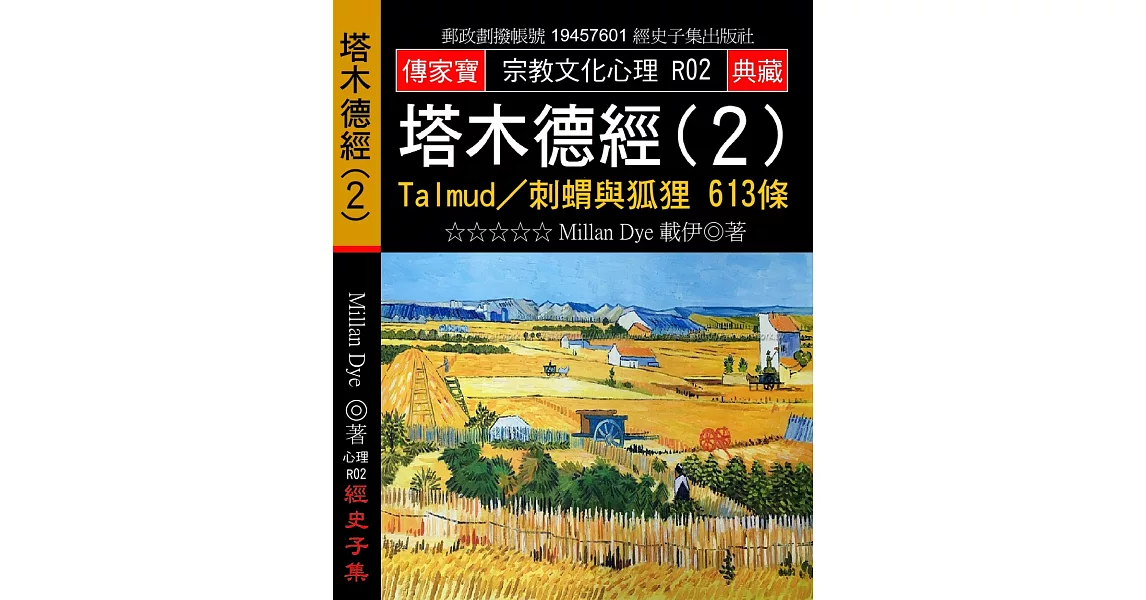 塔木德經(２)：Talmud／刺蝟與狐狸 613條 | 拾書所