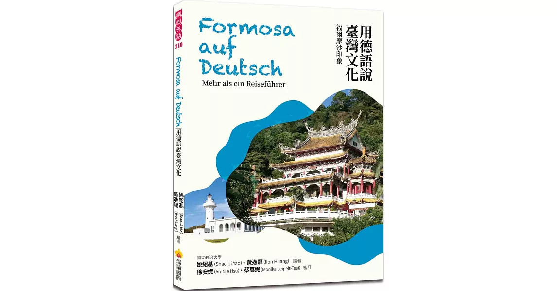 用德語說臺灣文化：福爾摩沙印象 | 拾書所