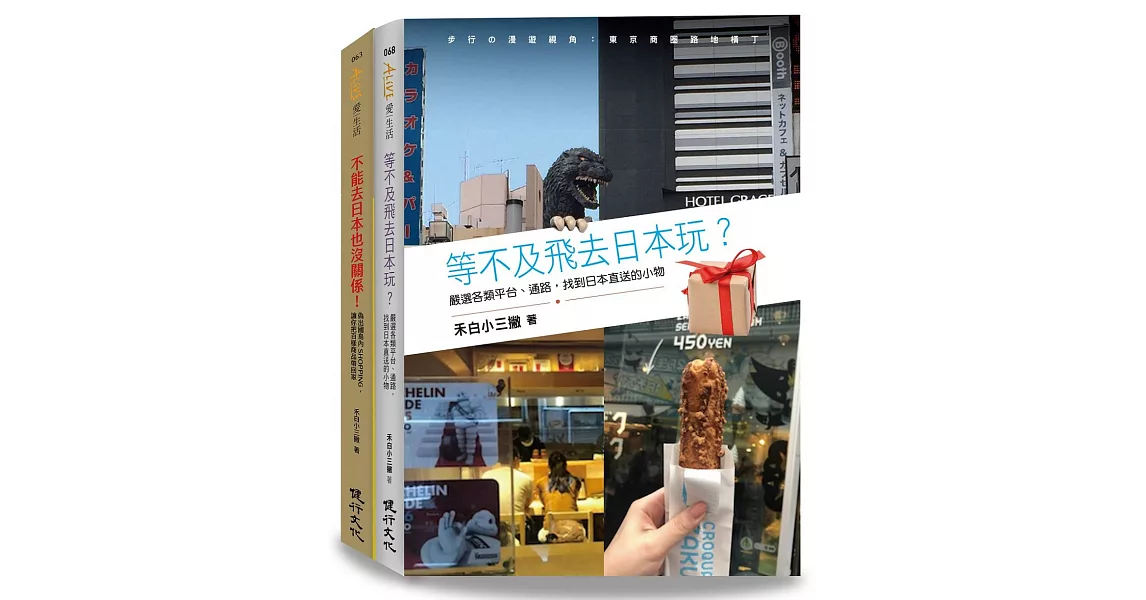 日本偽旅行套書（不能去日本也沒關係！+等不及飛去日本玩？） | 拾書所