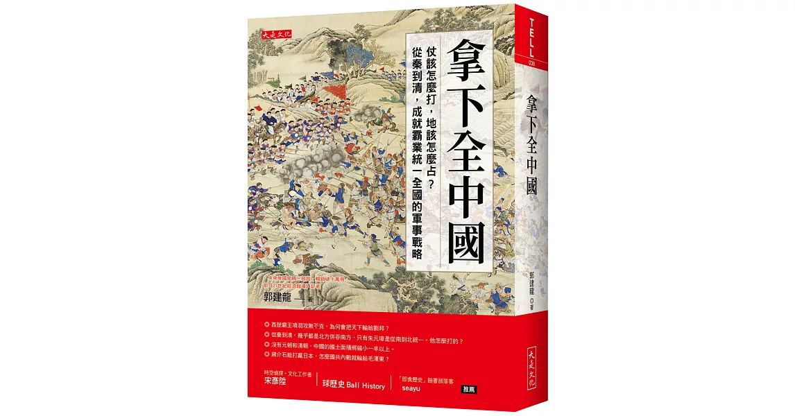 拿下全中國：仗該怎麼打，地該怎麼占？從秦到清，成就霸業統一全國的軍事戰略 | 拾書所