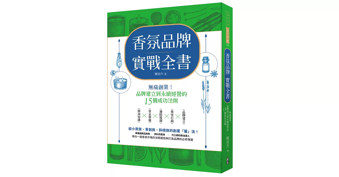 香氛品牌實戰全書：無痛創業！從品牌建立到永續經營的15個成功法則 | 拾書所