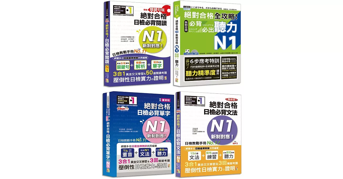 日檢N1爆銷熱賣套書，這套就過關：精修版 新制對應 絕對合格！日檢必背 [單字,文法,閱讀,聽力] N1（25K＋MP3） | 拾書所