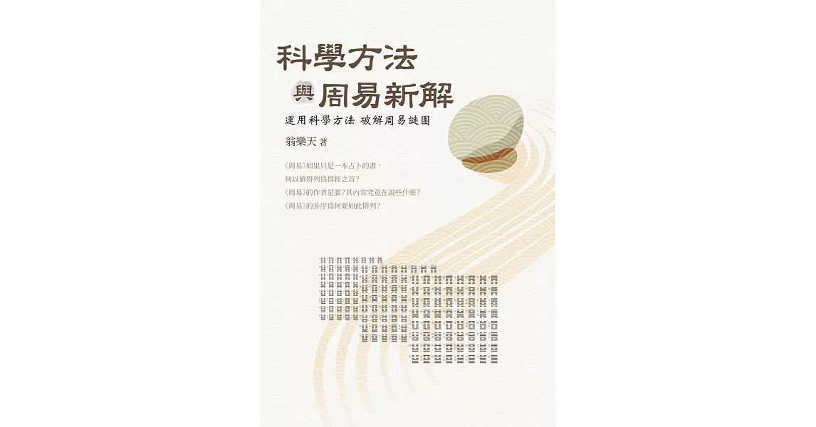 科學方法與周易新解 : 運用科學方法破解周易謎團 | 拾書所