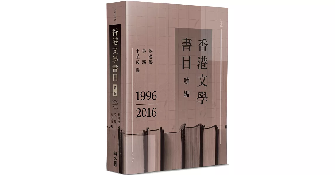 香港文學書目續編(1996-2016) | 拾書所