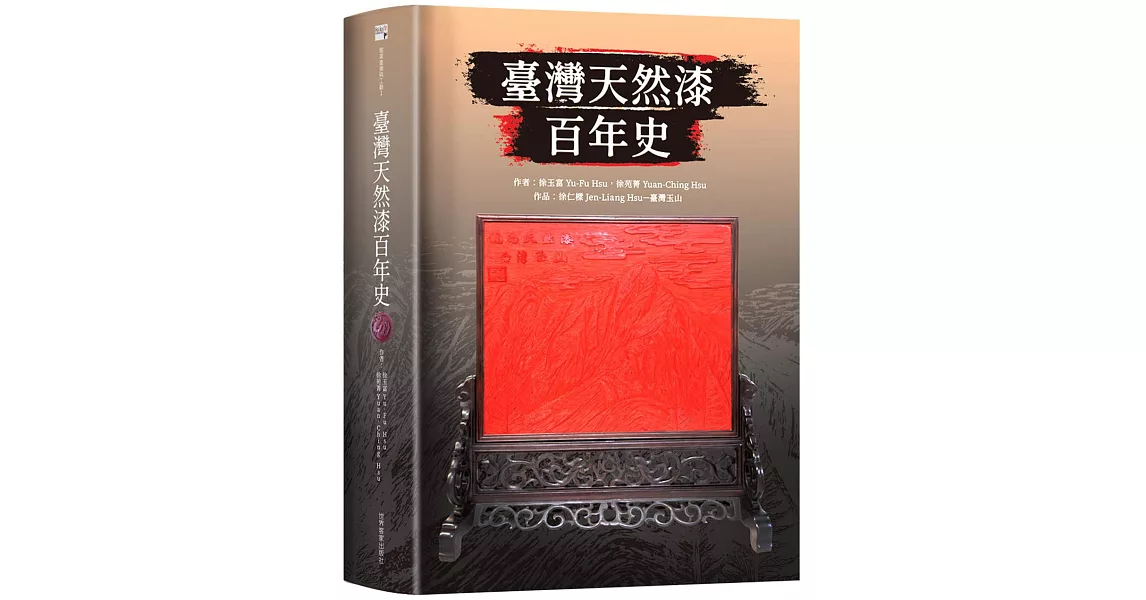 臺灣天然漆百年史 | 拾書所