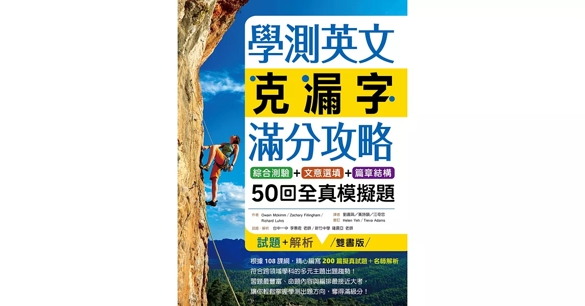 學測英文克漏字滿分攻略：綜合測驗+文意選填+篇章結構50回全真模擬題（菊8K） | 拾書所