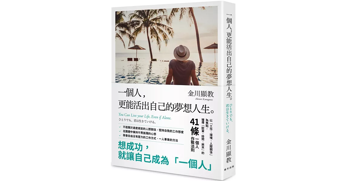 一個人，更能活出自己的夢想人生 | 拾書所