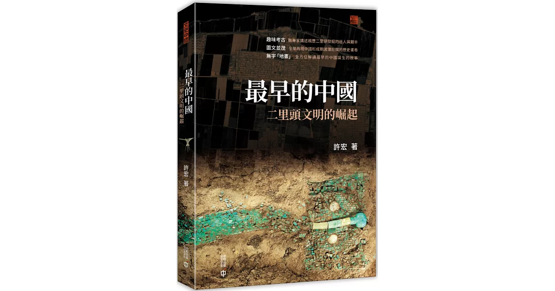 最早的中國：二里頭文明的崛起 | 拾書所