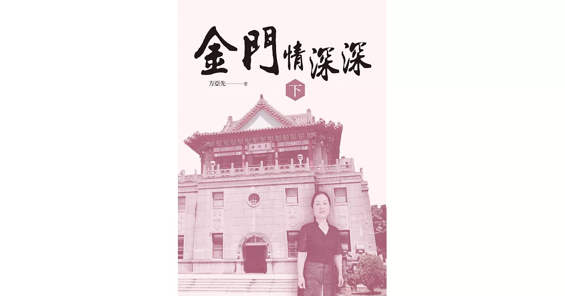 金門情深深（下）（POD） | 拾書所