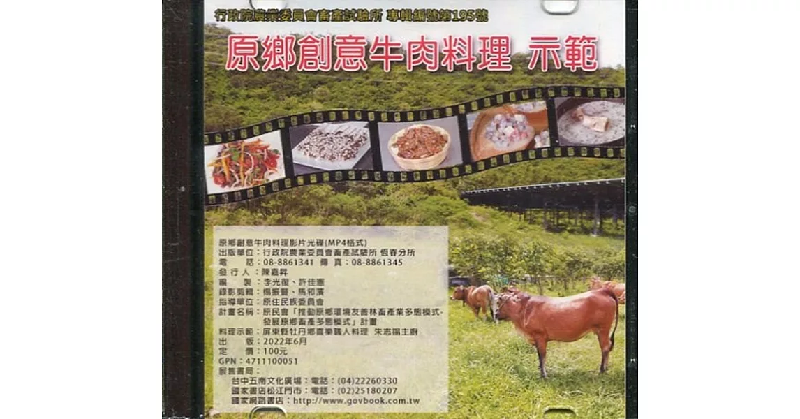 原鄉創意牛肉料理 示範(光碟) | 拾書所