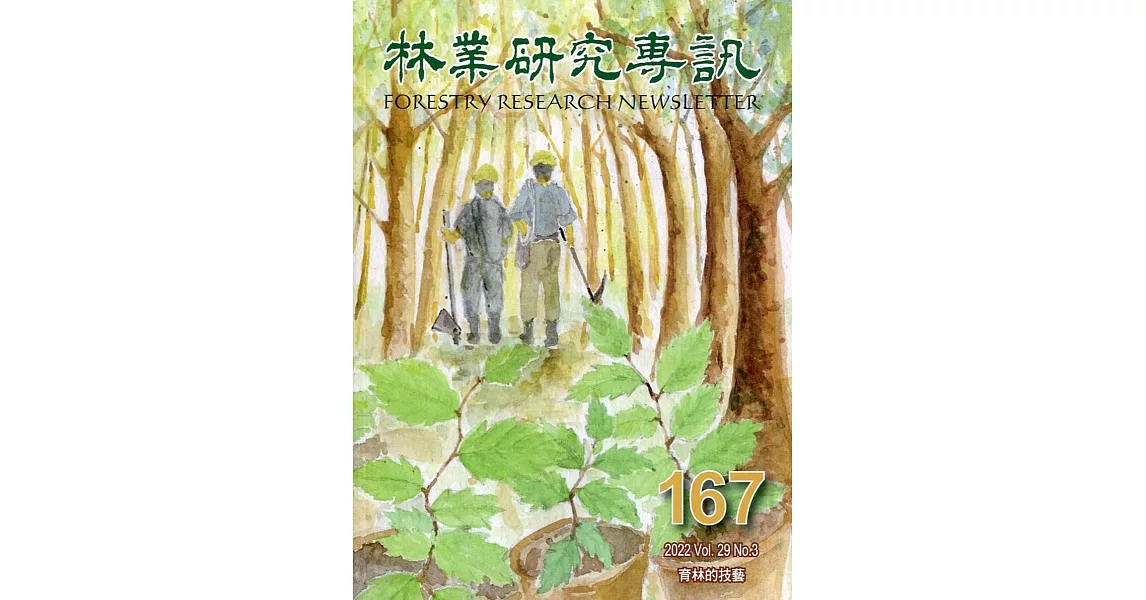 林業研究專訊-167育林的技藝 | 拾書所