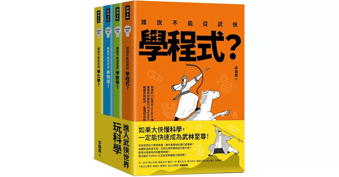 進入武俠世界玩科學（全四冊） | 拾書所