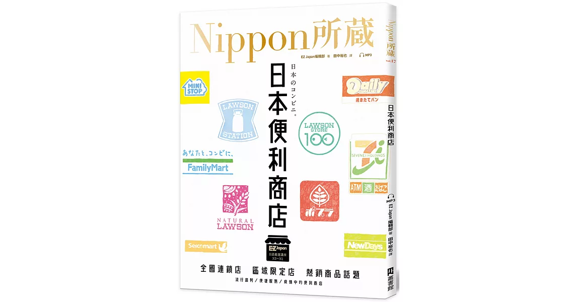 日本便利商店：Nippon所藏日語嚴選講座（1書1雲端MP3音檔） | 拾書所