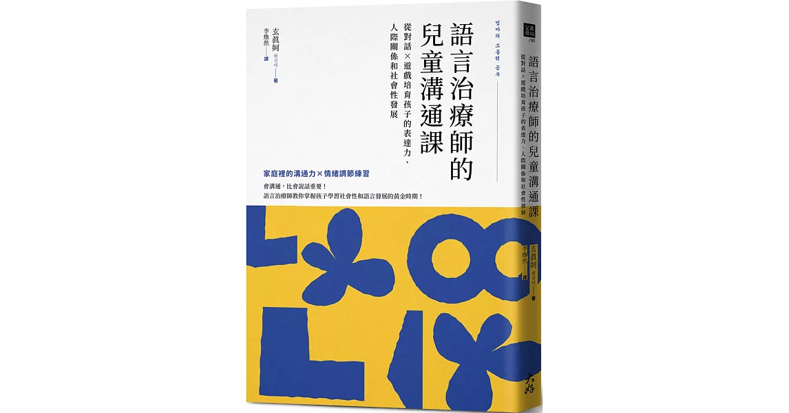 語言治療師的兒童溝通課：從對話×遊戲培育孩子的表達力、人際關係和社會性發展 | 拾書所