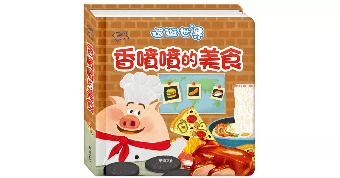 環遊世界3D立體書：香噴噴的美食 | 拾書所