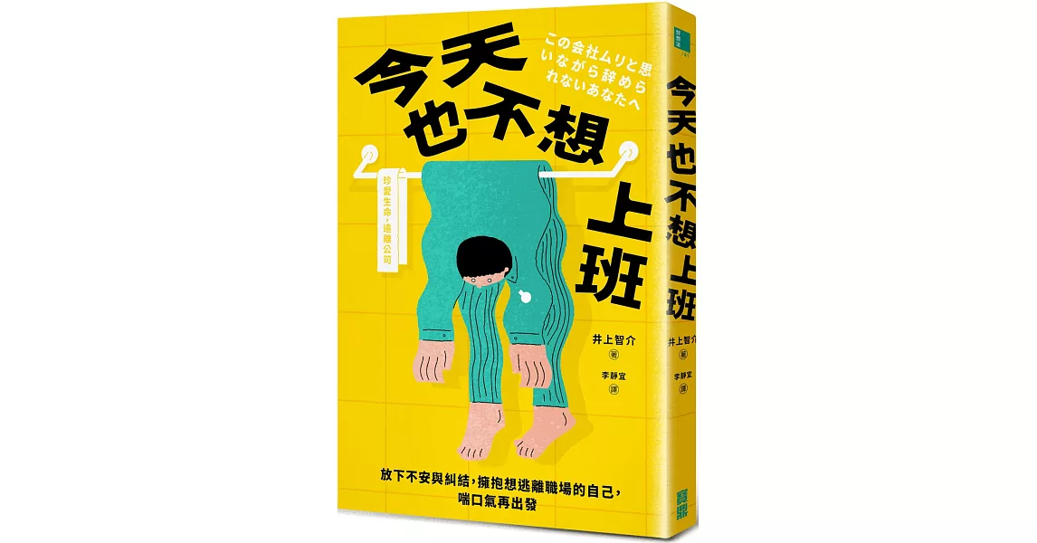 今天也不想上班：放下不安與糾結，擁抱想逃離職場的自己，喘口氣再出發 | 拾書所