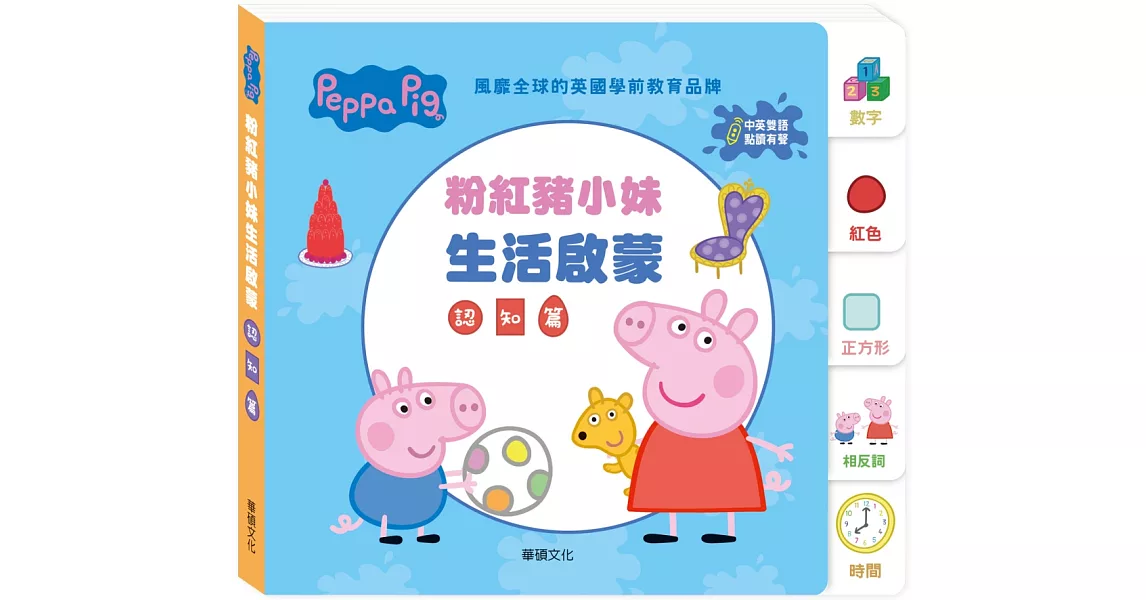 Peppa Pig點讀系列：粉紅豬小妹生活啟蒙認知篇 | 拾書所