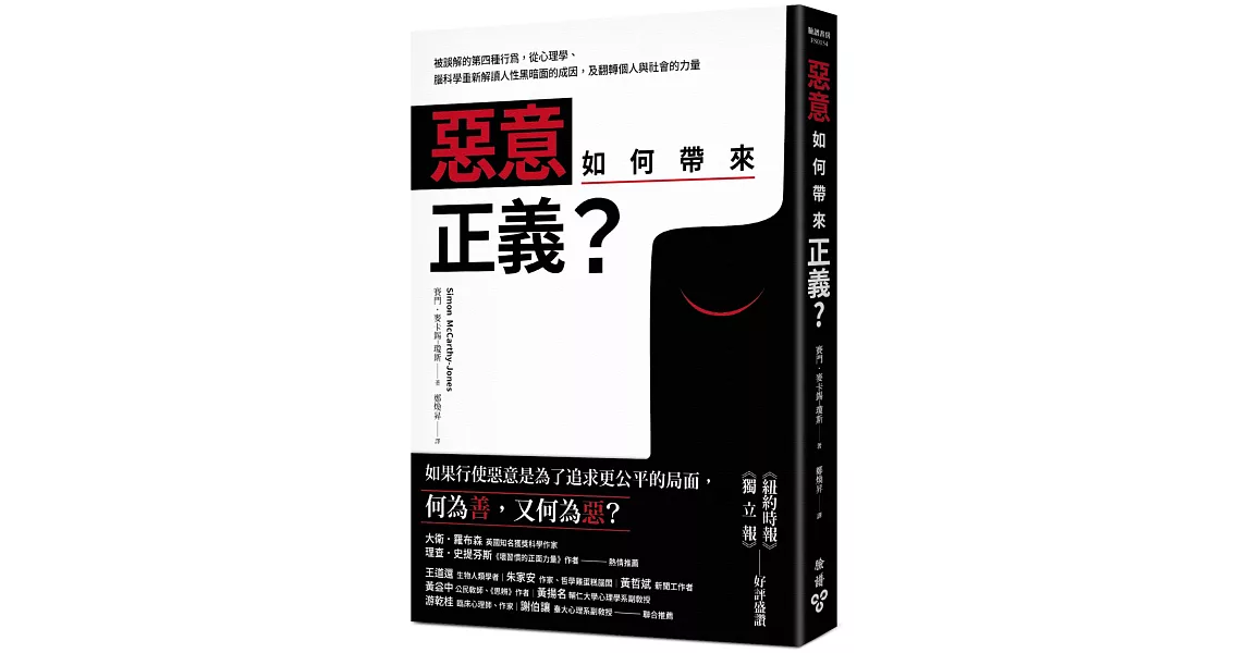 惡意如何帶來正義？：被誤解的第四種行為，從心理學、腦科學重新解讀人性黑暗面的成因，及翻轉個人與社會的力量 | 拾書所