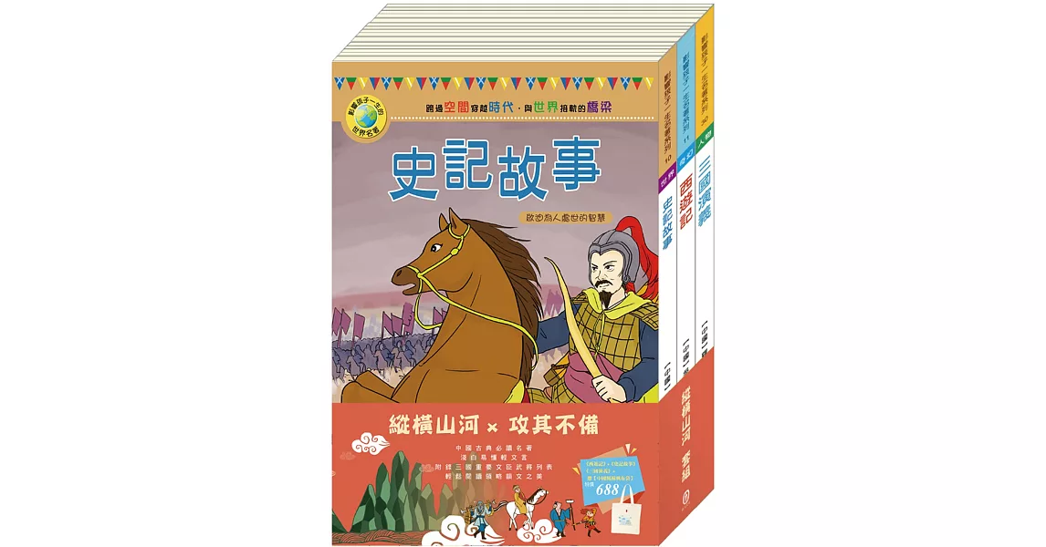 縱橫山河 套書：《西遊記》＋《史記故事》＋《三國演義》＋贈中國風棉帆布袋 | 拾書所