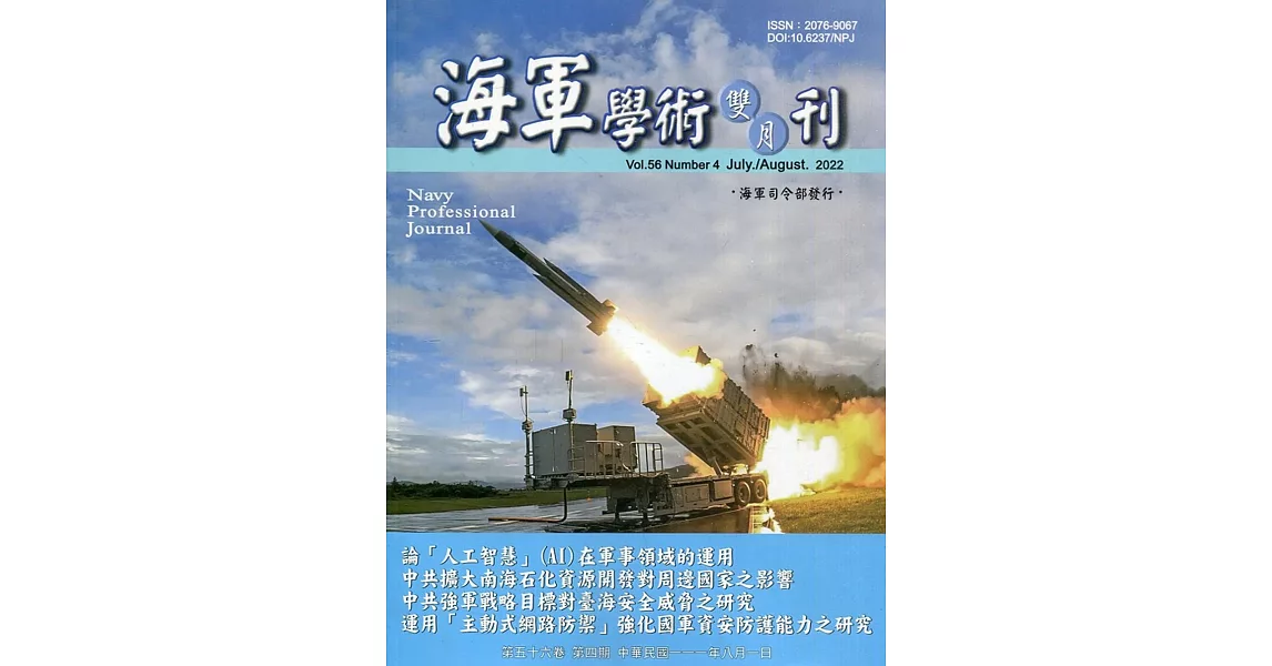 海軍學術雙月刊56卷4期(111.08) | 拾書所