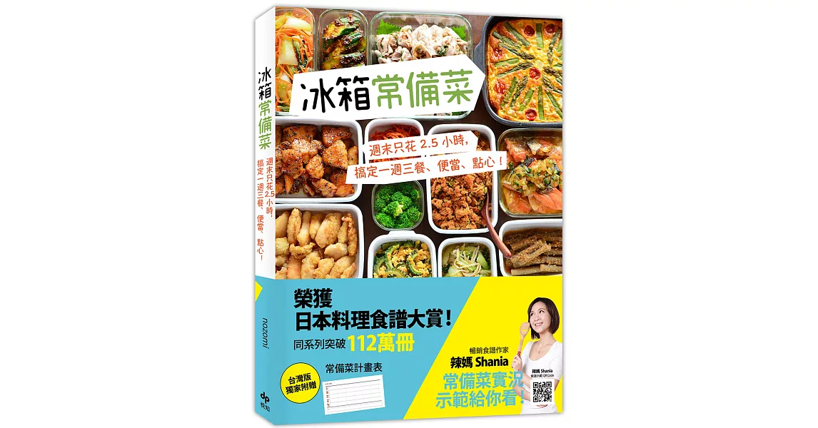 冰箱常備菜【JAPAN料理食譜大賞TOP1】：附贈空白常備菜計畫表，週末只花2.5 小時，搞定一週三餐、便當、點心！ | 拾書所