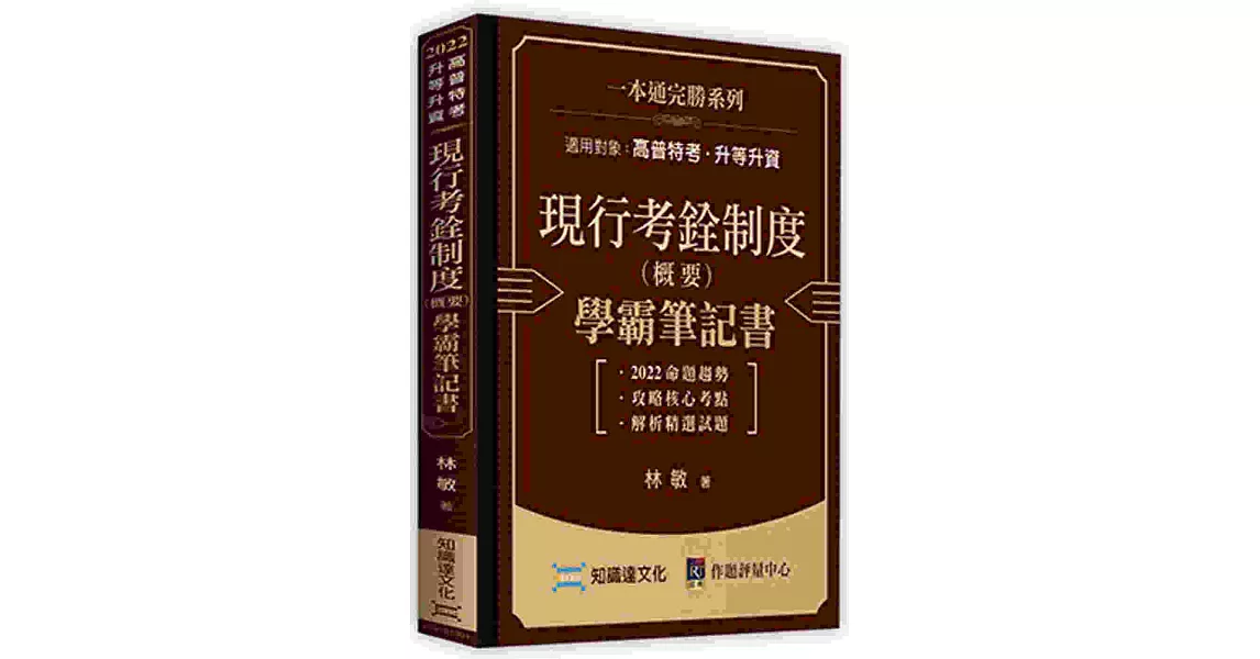 現行考銓制度（概要）學霸筆記書 | 拾書所