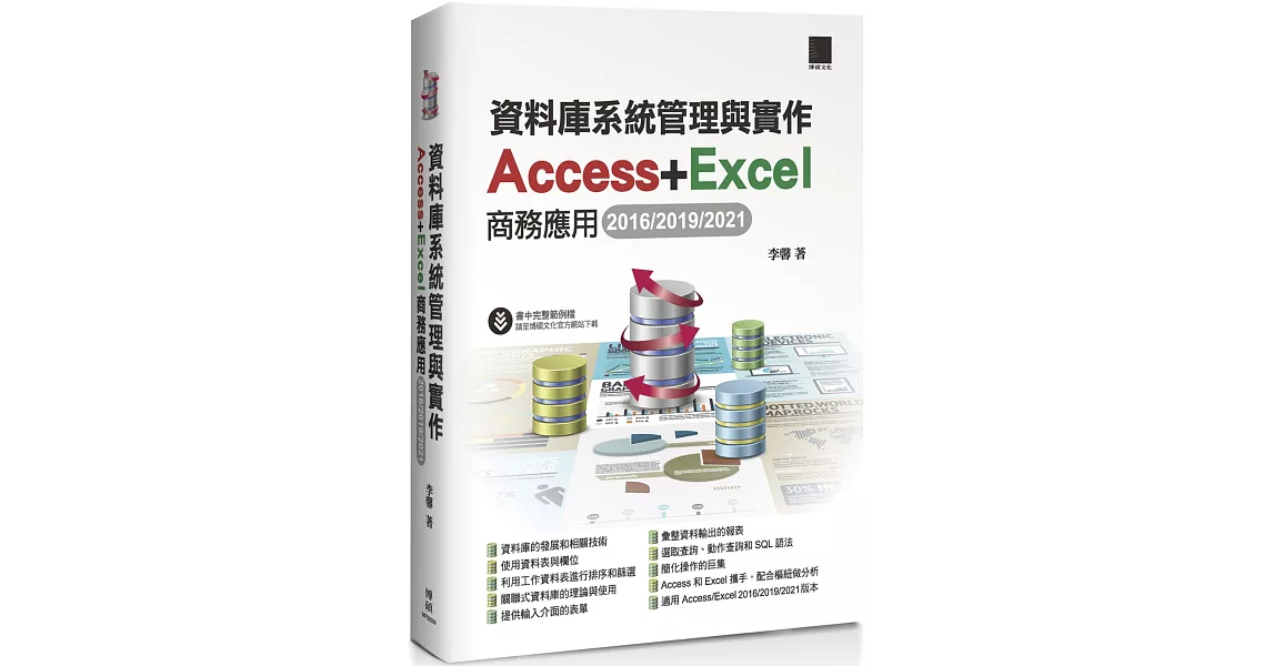 資料庫系統管理與實作：Access+Excel商務應用(2016/2019/2021) | 拾書所