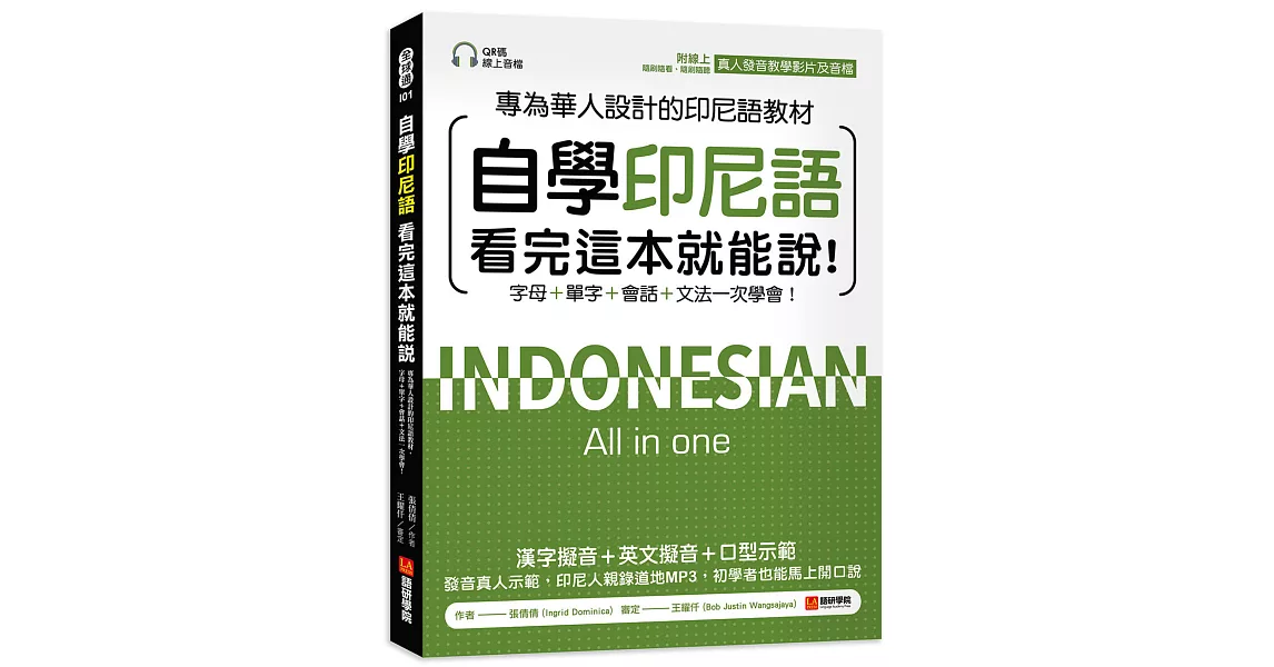 自學印尼語看完這本就能說！：專為華人設計的印尼語教材，字母＋單字＋會話＋文法一次學會！（附QR碼線上音檔+發音教學影片） | 拾書所