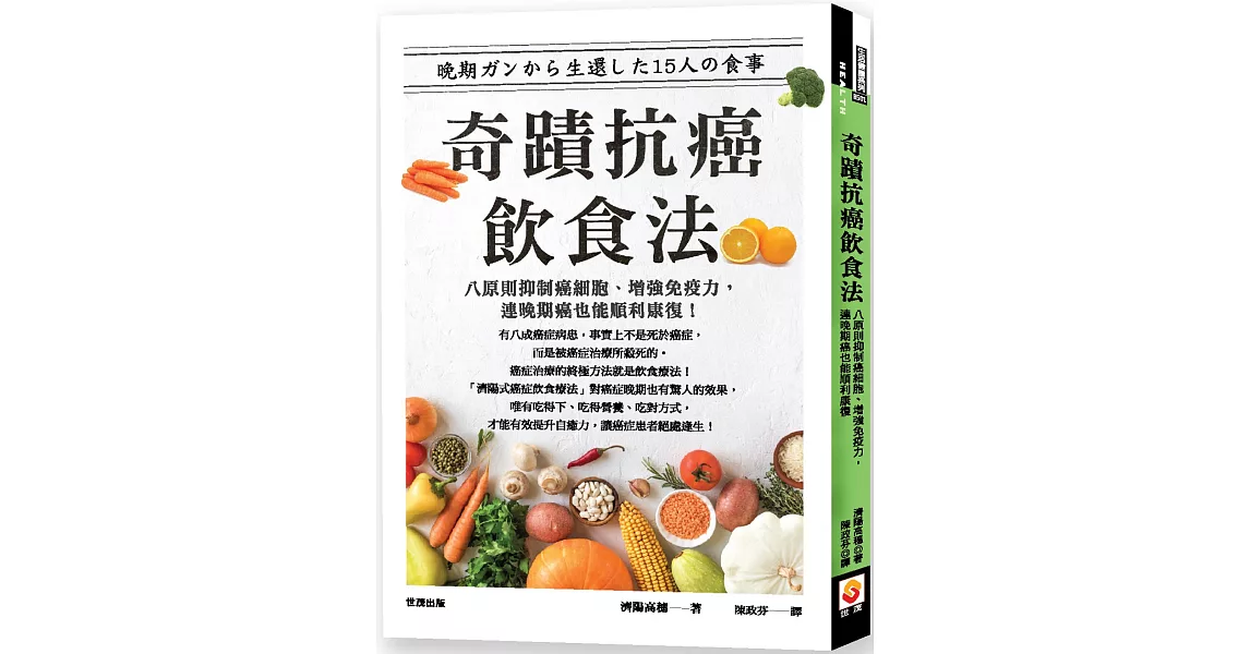 奇蹟抗癌飲食法：八原則抑制癌細胞、增強免疫力，連晚期癌也能順利康復 | 拾書所