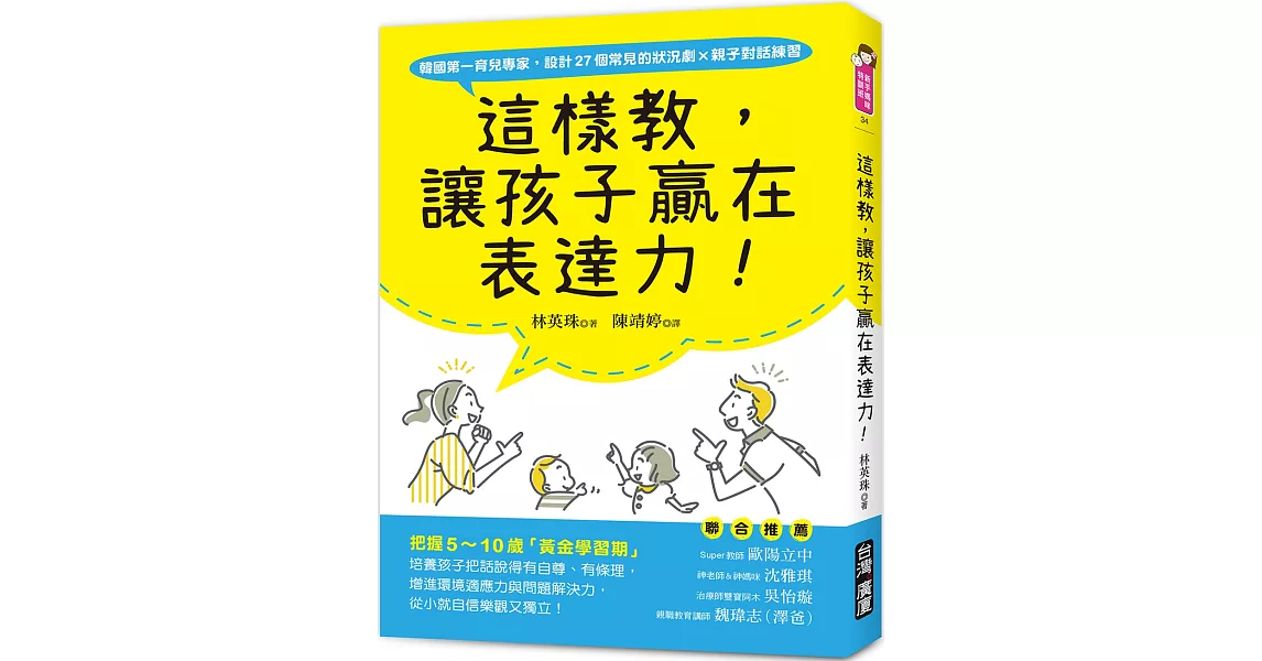 這樣教，讓孩子贏在表達力！：把握5～10歲「黃金學習期」，培養孩子把話說得有自尊、有條理，增進環境適應力與問題解決力，從小就自信樂觀又獨立！ | 拾書所