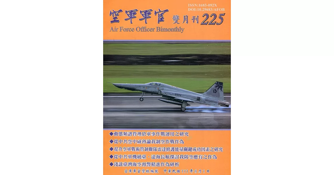 空軍軍官雙月刊225[111.08] | 拾書所