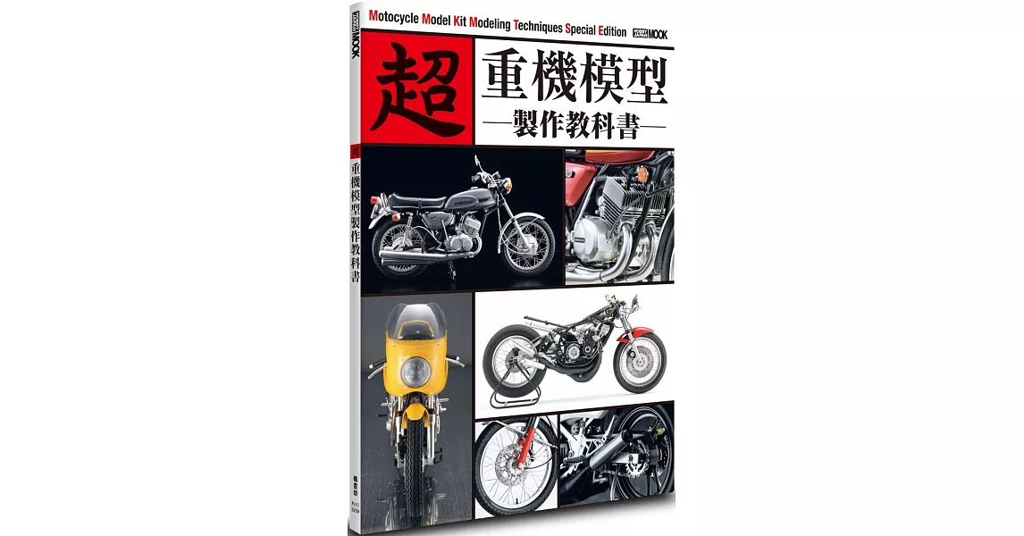 超 重機模型製作教科書 | 拾書所