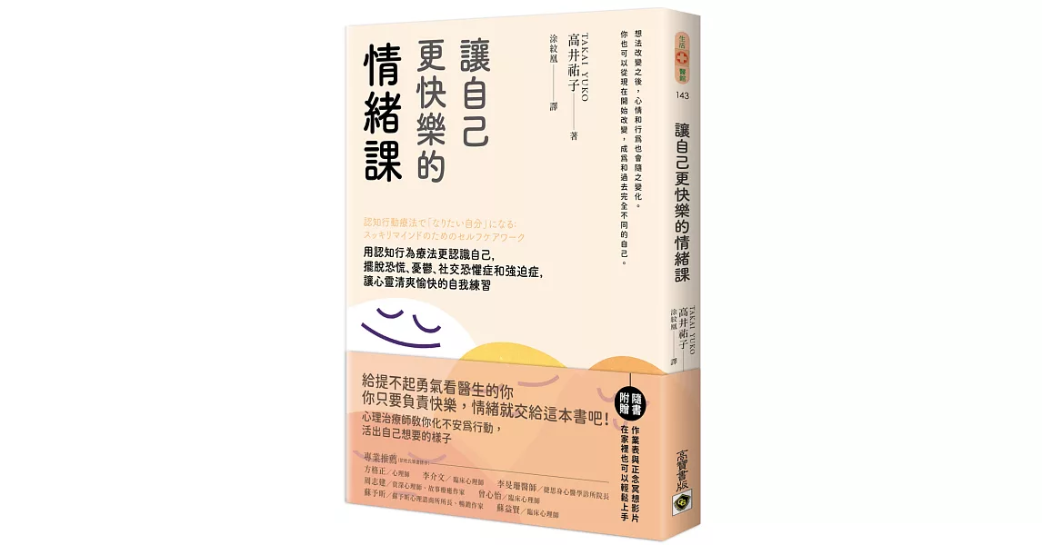 讓自己更快樂的情緒課：用認知行為療法更認識自己，擺脫恐慌、憂鬱、社交恐懼症和強迫症，讓心靈清爽愉快的自我練習 | 拾書所