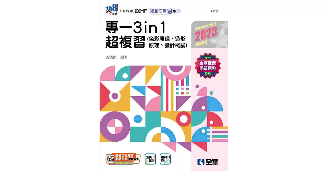 升科大四技：設計群統測任意門－專一3in1超複習(2023最新版)  | 拾書所