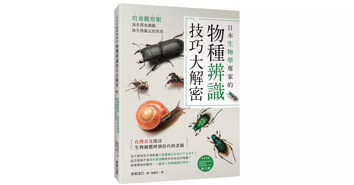 日本生物學專家的物種辨識技巧大解密！培養觀察眼，逐步探索圖鑑與生物鑑定的世界 | 拾書所