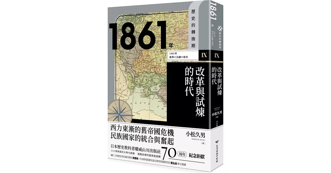 歷史的轉換期9：1861年．改革與試煉的時代 | 拾書所