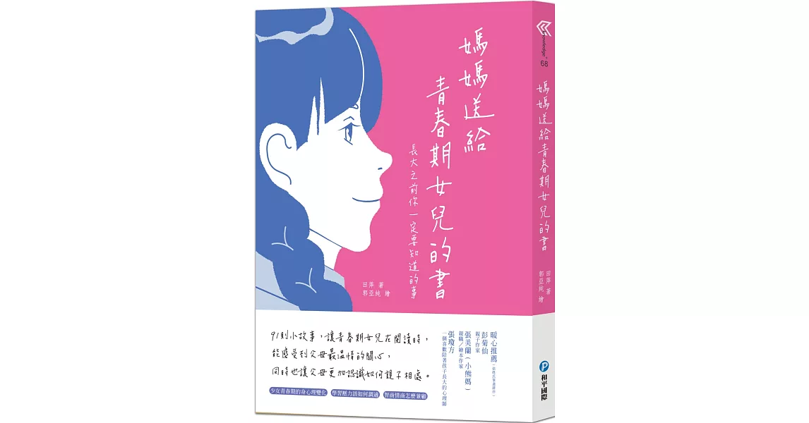 媽媽送給青春期女兒的書：長大之前你一定要知道的事 | 拾書所