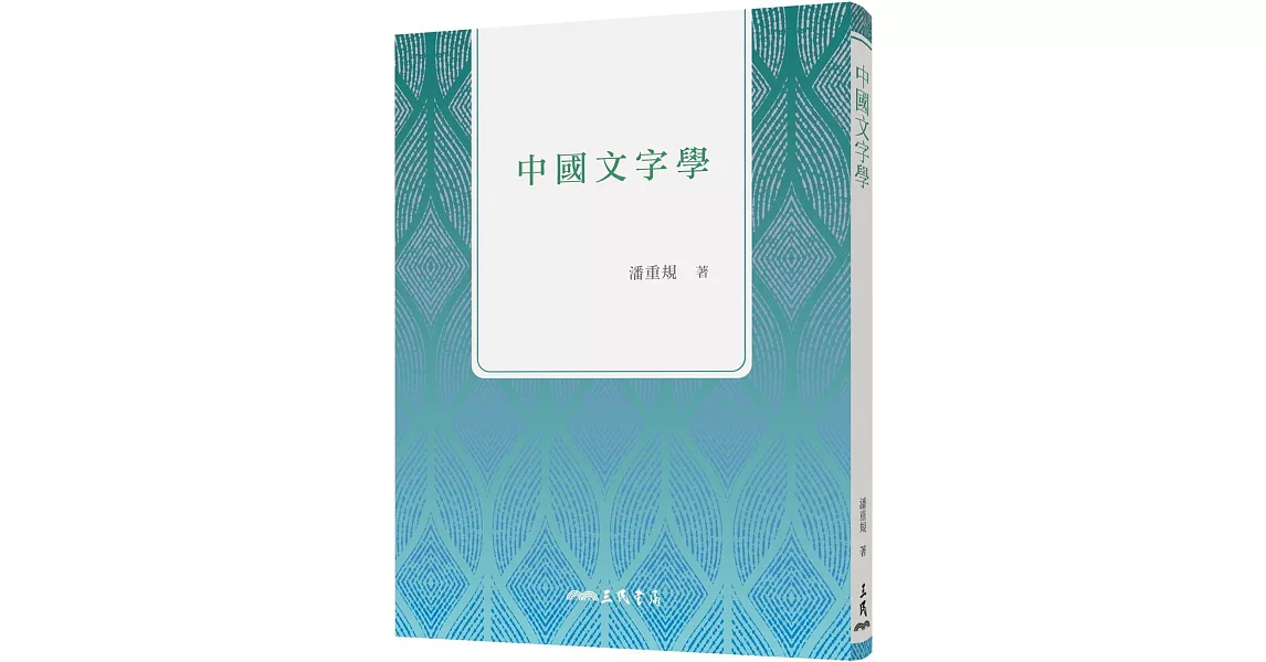 中國文字學(三版) | 拾書所