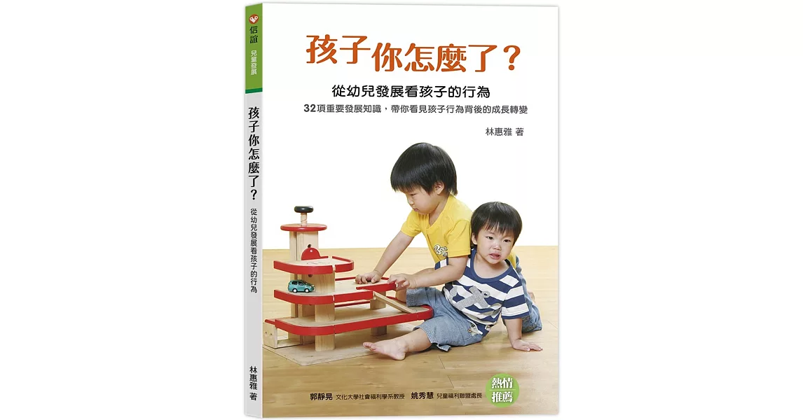 孩子你怎麼了？ 從幼兒發展看孩子的行為 | 拾書所